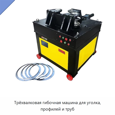 Трёхвалковая гибочная машина для уголка, профилей и труб