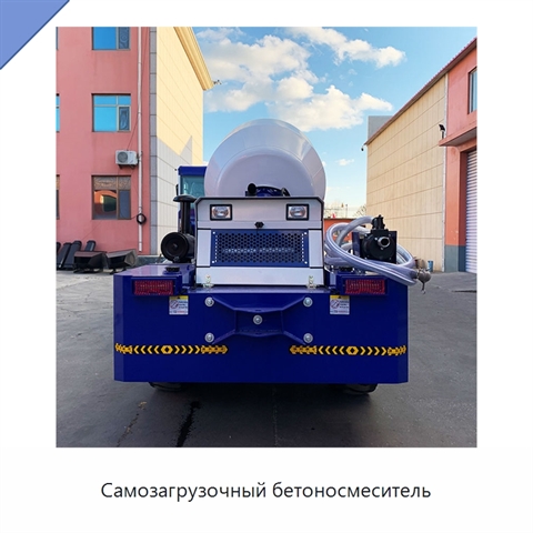 Самозагрузочный бетоносмеситель