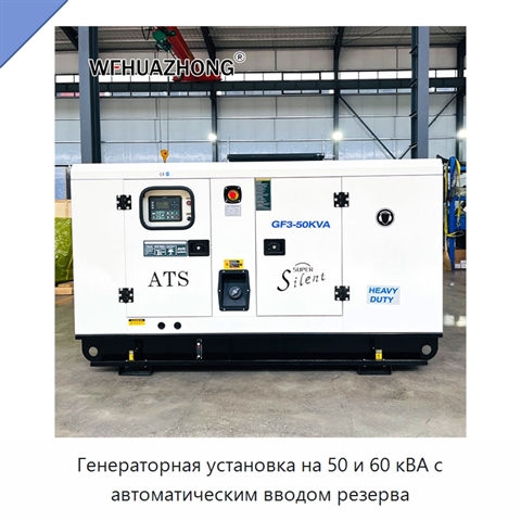 Генераторная установка на 50 и 60 кВА с автоматическим вводом резерва