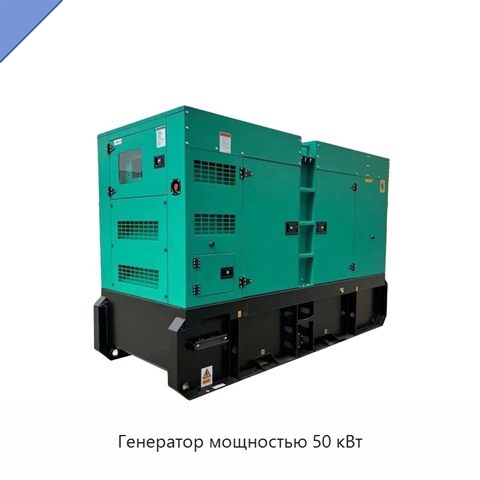 Генератор мощностью 50 кВт
