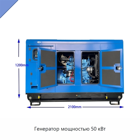 Генератор мощностью 50 кВт