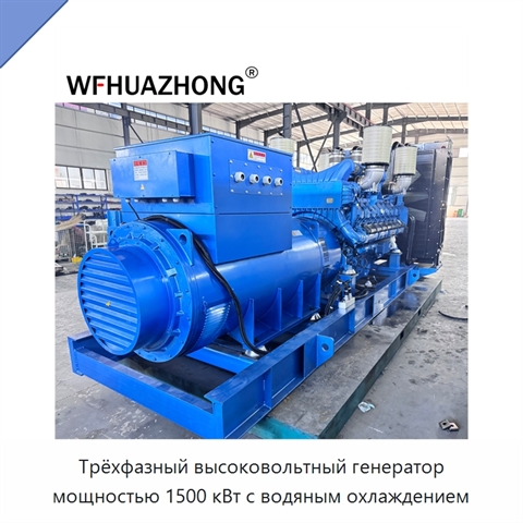 Трёхфазный высоковольтный генератор мощностью 1500 кВт с водяным охлаждением