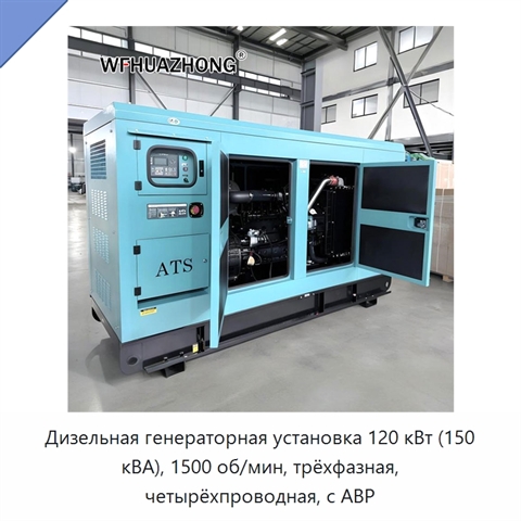 Дизельная генераторная установка 120 кВт (150 кВА), 1500 об/мин, трёхфазная, четырёхпроводная, с АВР