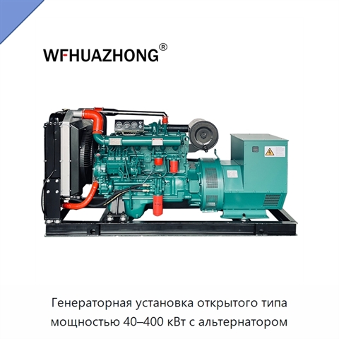 Генераторная установка открытого типа мощностью 40–400 кВт с альтернатором