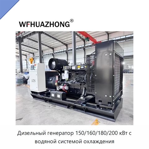 Дизельный генератор 150/160/180/200 кВт с водяной системой охлаждения