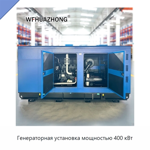 Генераторная установка мощностью 400 кВт