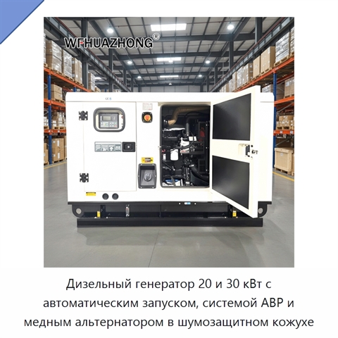 Дизельный генератор 20 и 30 кВт с автоматическим запуском, системой АВР и медным альтернатором в шумозащитном кожухе