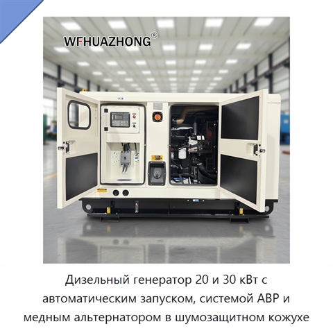 Дизельный генератор 20 и 30 кВт с автоматическим запуском, системой АВР и медным альтернатором в шумозащитном кожухе