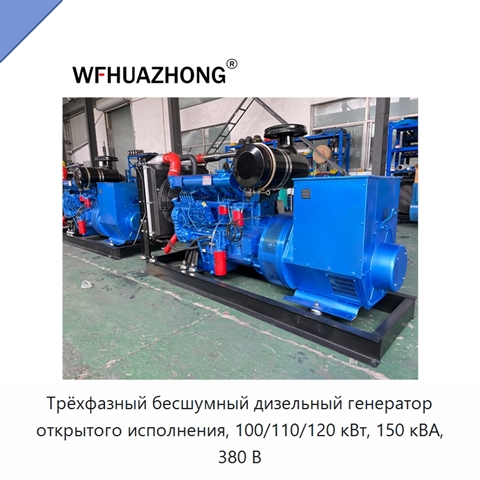 Трёхфазный бесшумный дизельный генератор открытого исполнения, 100/110/120 кВт, 150 кВА, 380 В
