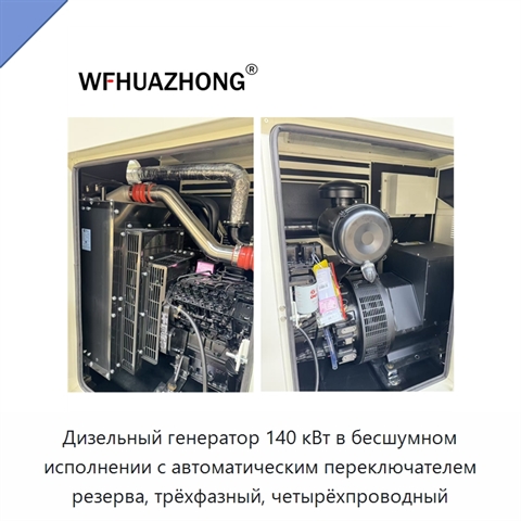Дизельный генератор 140 кВт в бесшумном исполнении с автоматическим переключателем резерва, трёхфазный, четырёхпроводный