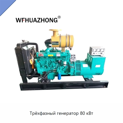 Трёхфазный генератор 80 кВт
