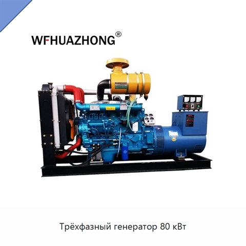 Трёхфазный генератор 80 кВт