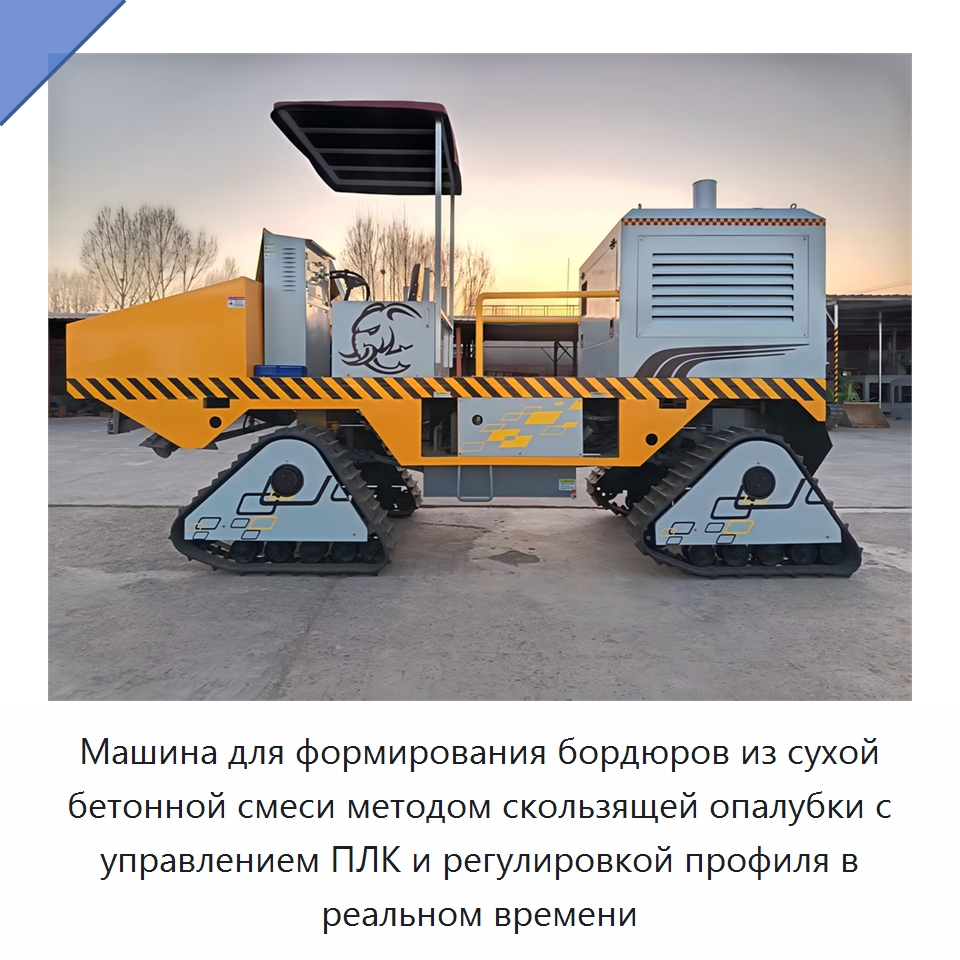 Машина для формирования бордюров из сухой бетонной смеси методом скользящей опалубки с управлением ПЛК и регулировкой профиля в реальном времени — Дорожная техника