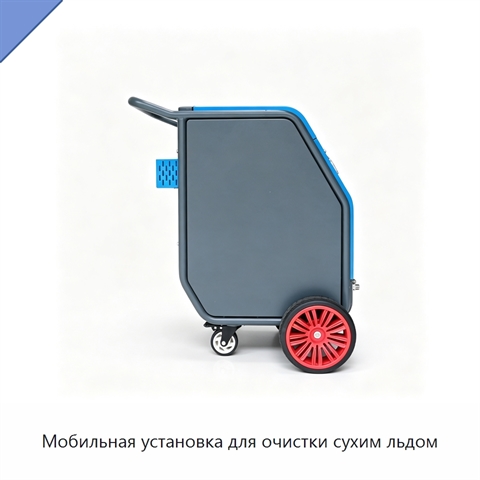 Мобильная установка для очистки сухим льдом