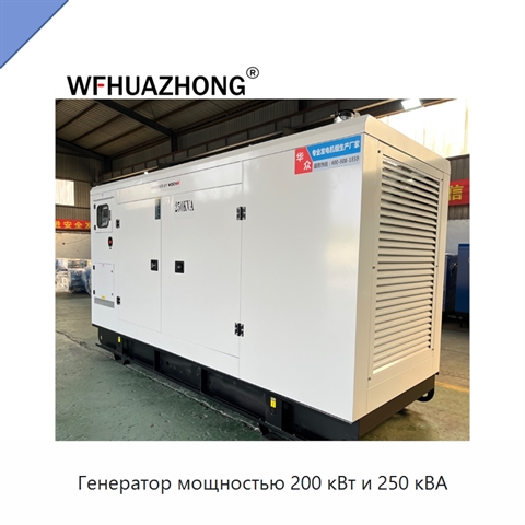 Генератор мощностью 200 кВт и 250 кВА