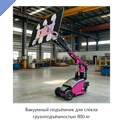 Вакуумный подъёмник для стекла грузоподъёмностью 800 кг