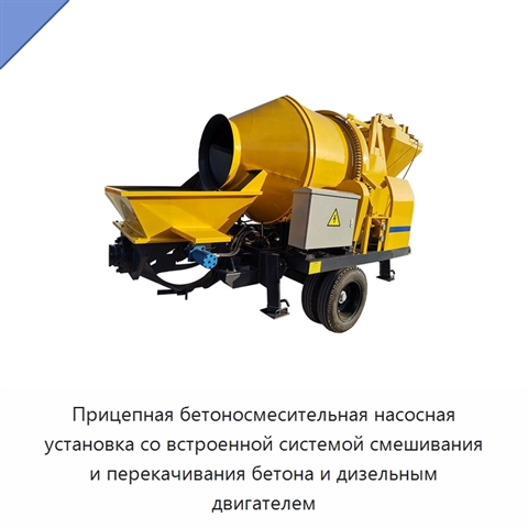 Прицепная бетоносмесительная насосная установка со встроенной системой смешивания и перекачивания бетона и дизельным двигателем