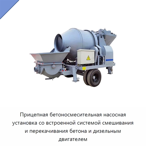 Прицепная бетоносмесительная насосная установка со встроенной системой смешивания и перекачивания бетона и дизельным двигателем