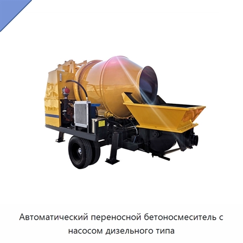 Автоматический переносной бетоносмеситель с насосом дизельного типа