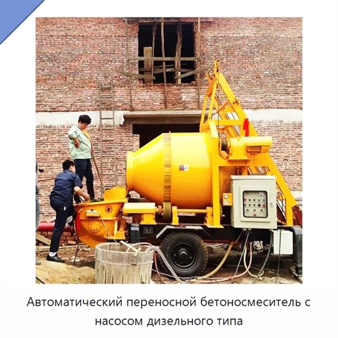Автоматический переносной бетоносмеситель с насосом дизельного типа