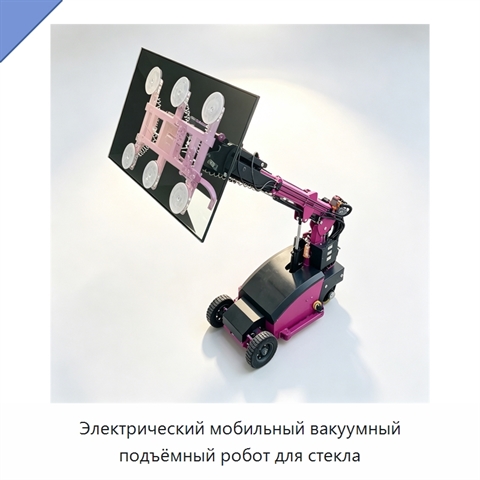 Электрический мобильный вакуумный подъёмный робот для стекла