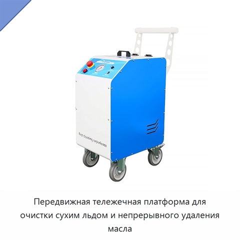 Передвижная тележечная платформа для очистки сухим льдом и непрерывного удаления масла
