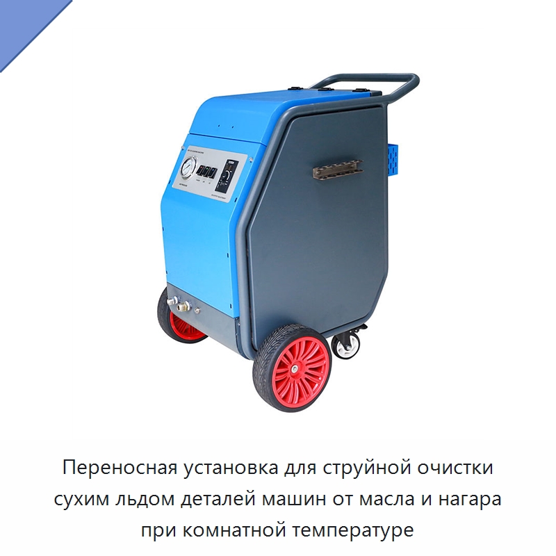 Переносная установка для струйной очистки сухим льдом деталей машин от масла и нагара при комнатной температуре — Льдогенераторы