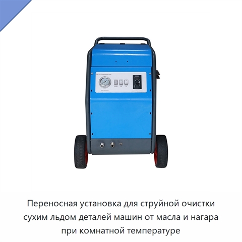 Переносная установка для струйной очистки сухим льдом деталей машин от масла и нагара при комнатной температуре