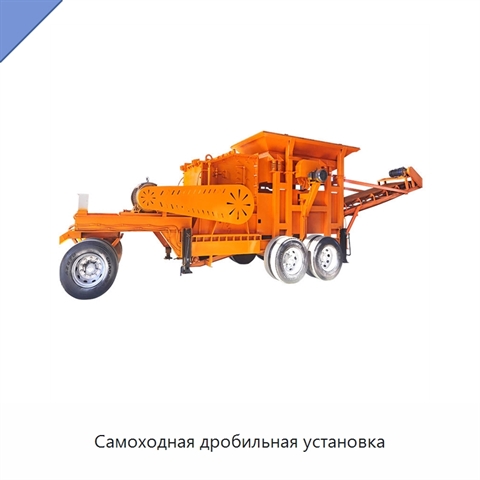 Самоходная дробильная установка