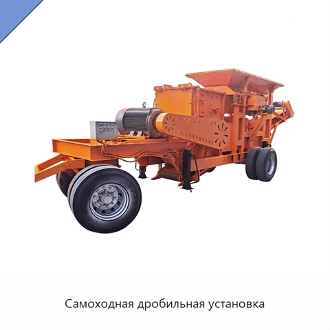 Самоходная дробильная установка