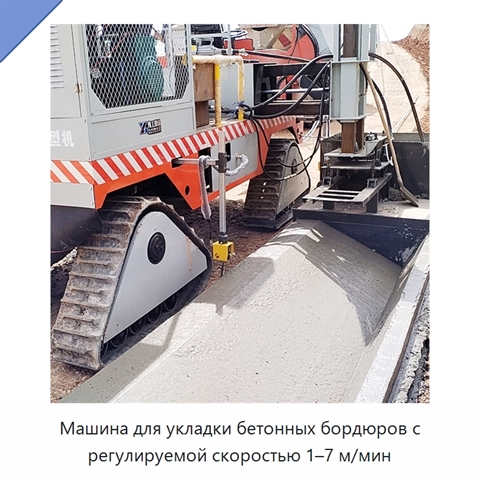 Машина для укладки бетонных бордюров с регулируемой скоростью 1–7 м/мин