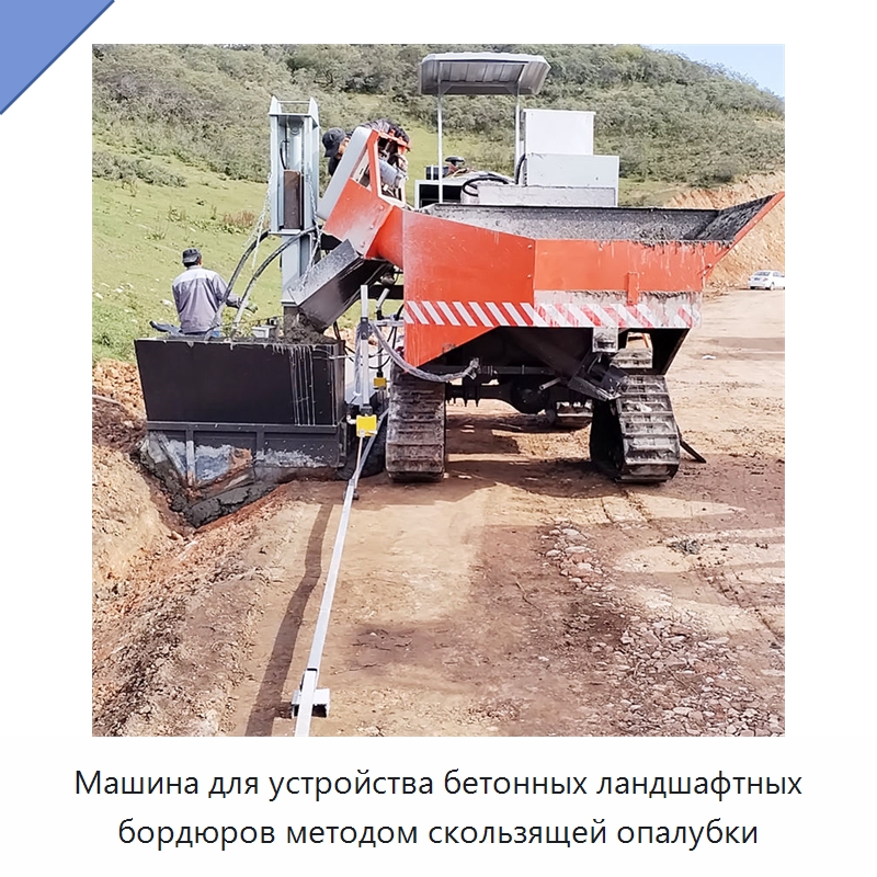 Машина для устройства бетонных ландшафтных бордюров методом скользящей опалубки — Дорожная техника