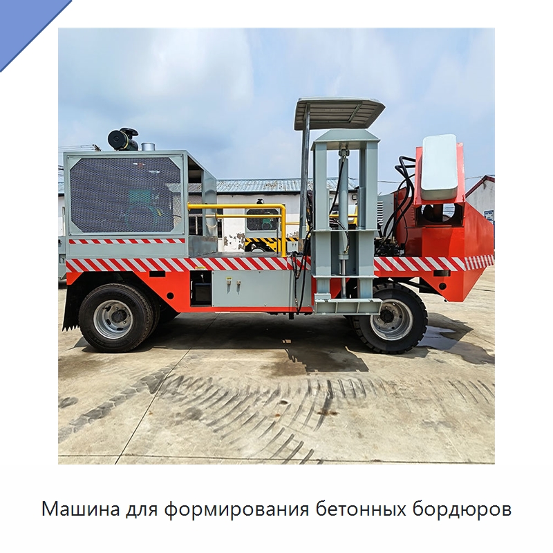 Машина для формирования бетонных бордюров — Дорожная техника