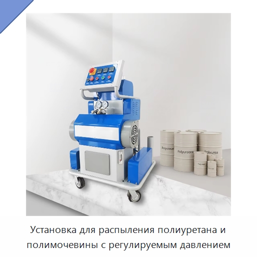 Установка для распыления полиуретана и полимочевины с регулируемым давлением — Оборудование для производства пеноматериалов