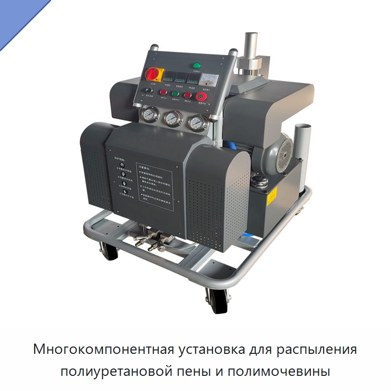 Многокомпонентная установка для распыления полиуретановой пены и полимочевины — Оборудование для производства пеноматериалов