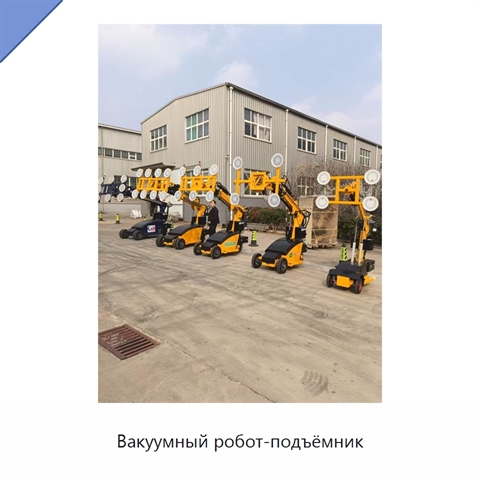 Вакуумный робот-подъёмник
