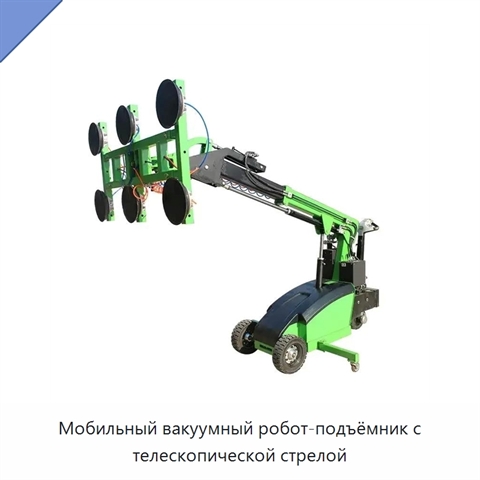 Мобильный вакуумный робот-подъёмник с телескопической стрелой