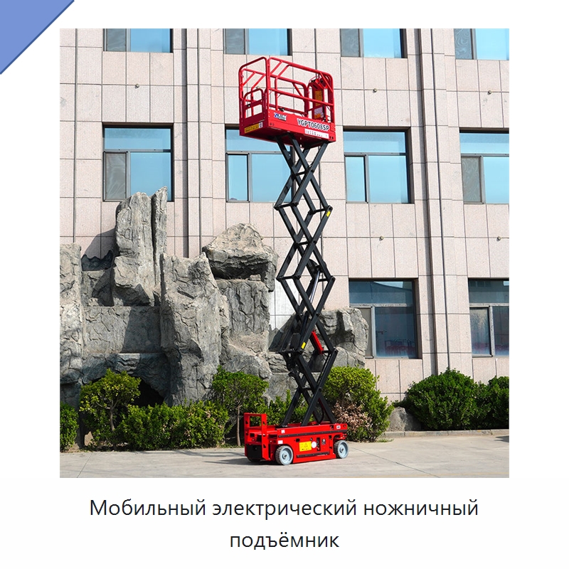 Мобильный электрический ножничный подъёмник — Строительные подъёмники