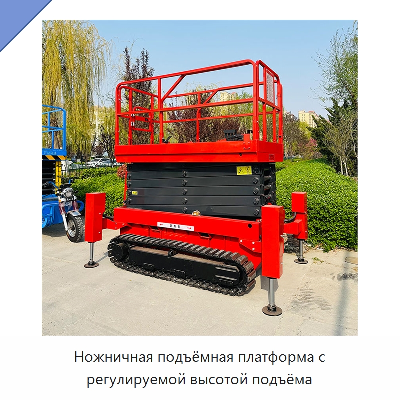 Ножничная подъёмная платформа с регулируемой высотой подъёма — Строительные подъёмники