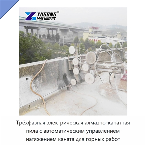 Трёхфазная электрическая алмазно-канатная пила с автоматическим управлением натяжением каната для горных работ