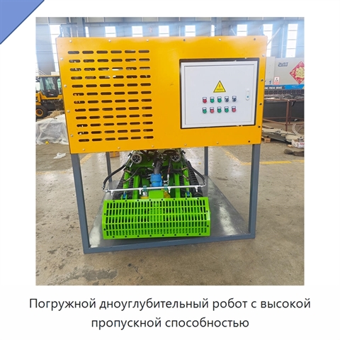 Погружной дноуглубительный робот с высокой пропускной способностью