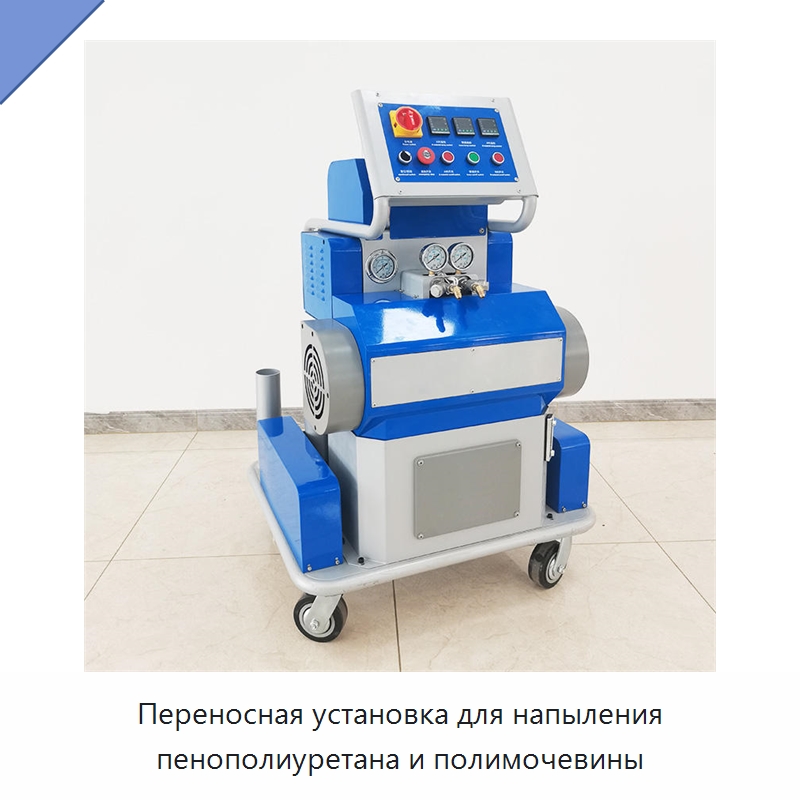 Переносная установка для напыления пенополиуретана и полимочевины — Оборудование для производства пеноматериалов