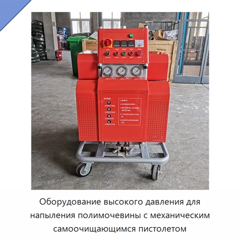 Оборудование высокого давления для напыления полимочевины с механическим самоочищающимся пистолетом