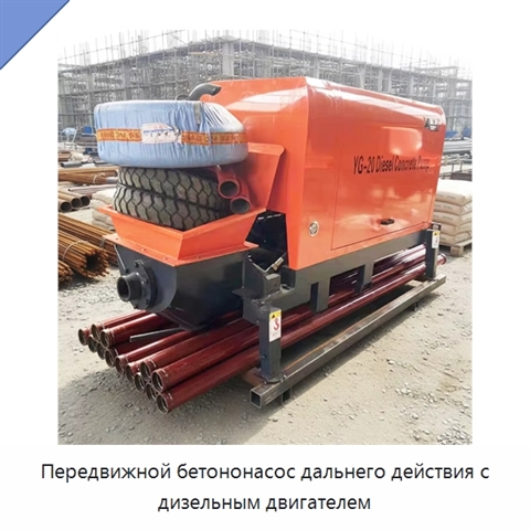 Передвижной бетононасос дальнего действия с дизельным двигателем