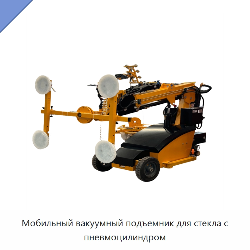 Мобильный вакуумный подъемник для стекла с пневмоцилиндром — Строительные подъёмники