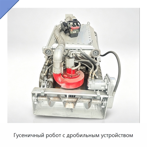 Гусеничный робот с дробильным устройством