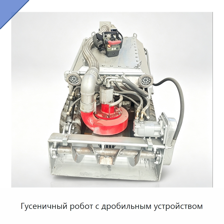 Гусеничный робот с дробильным устройством — Специальные машины и промышленное оборудование