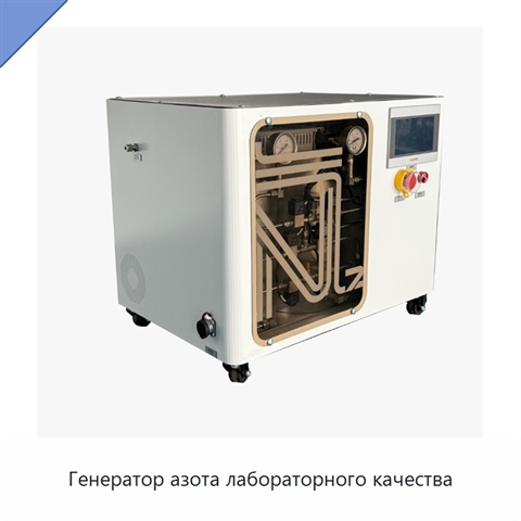 Генератор азота лабораторного качества