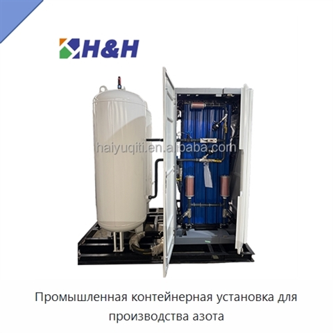 Промышленная контейнерная установка для производства азота