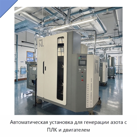 Автоматическая установка для генерации азота с ПЛК и двигателем